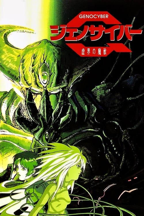 제노사이버 허계의 마수