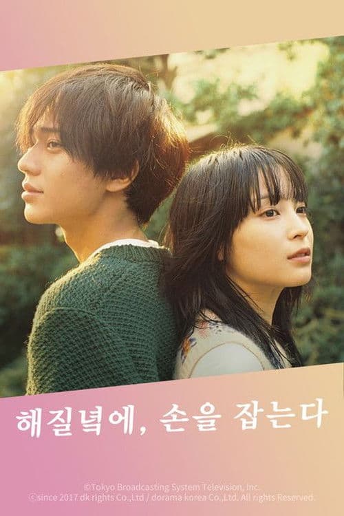 해질녘에, 손을 잡는다