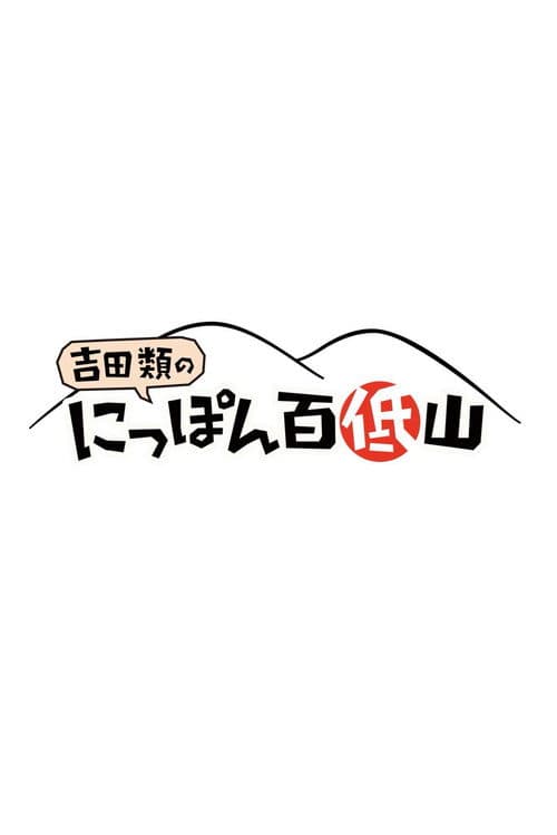 にっぽん百低山
