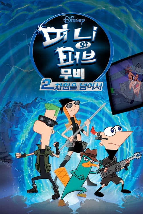 피니와 퍼브 무비: 2차원을 넘어서