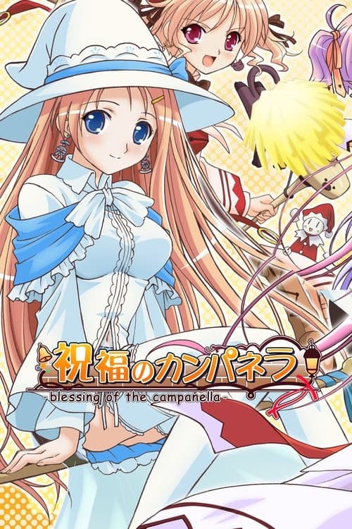 축복의 캄파넬라