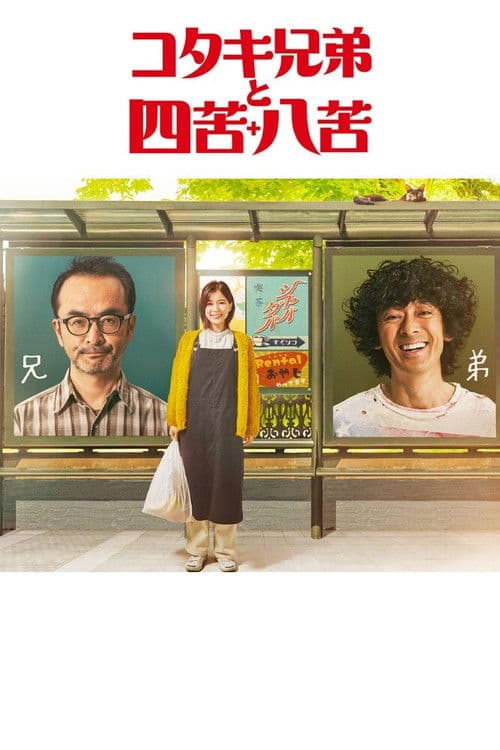 코타키 형제와 사고팔고