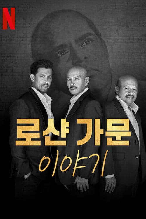 로샨 가문 이야기