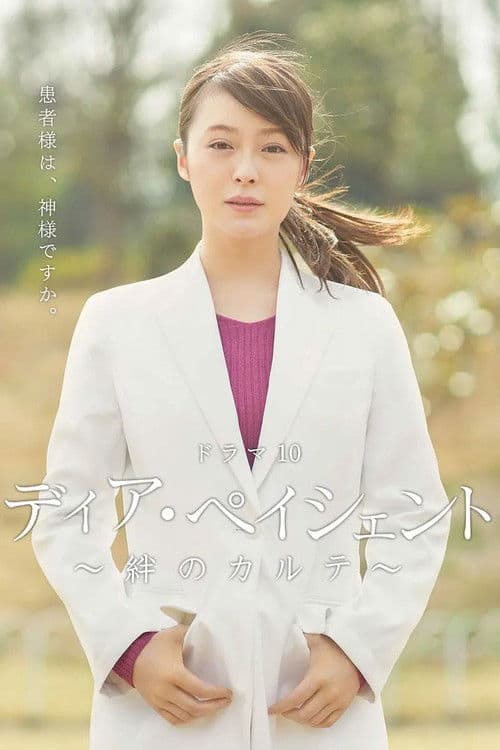 디어 페이션트~ 인연의 카르테~