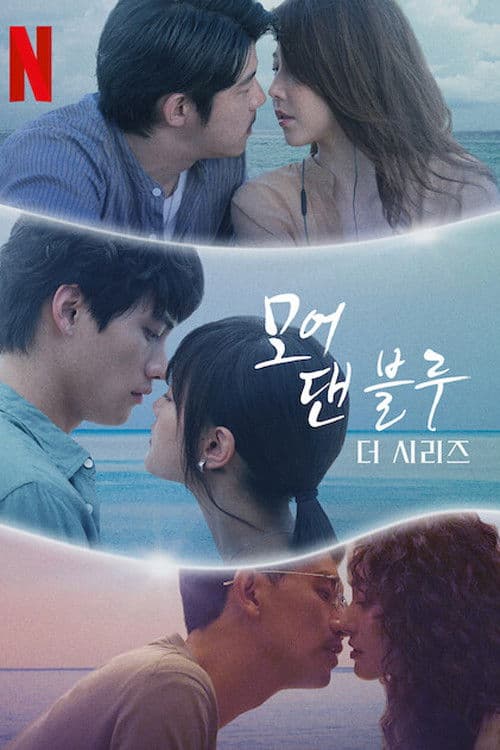 모어 댄 블루: 더 시리즈