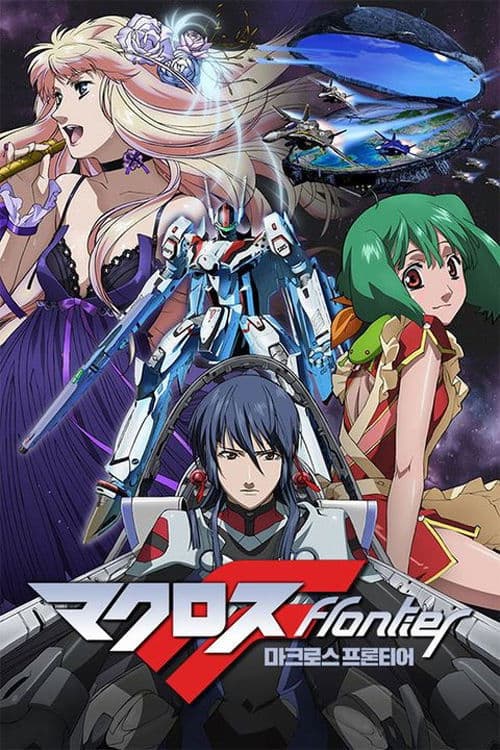 마크로스 프론티어