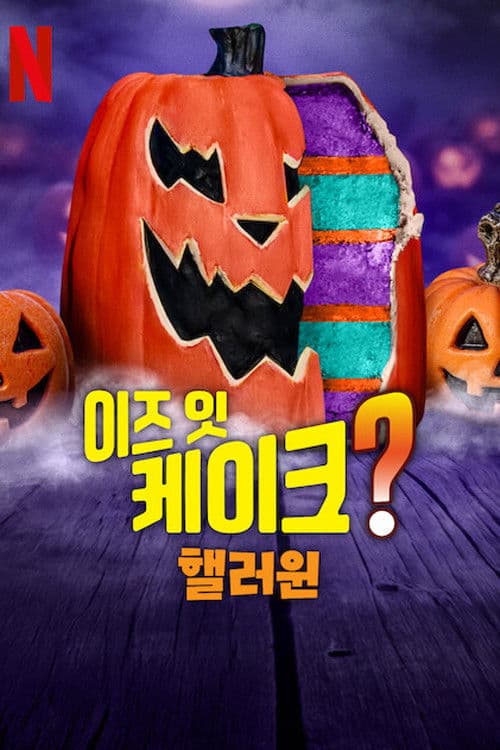 이즈 잇 케이크? 핼러윈