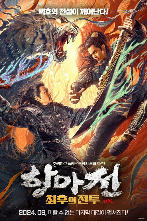 항마전: 최후의 전투