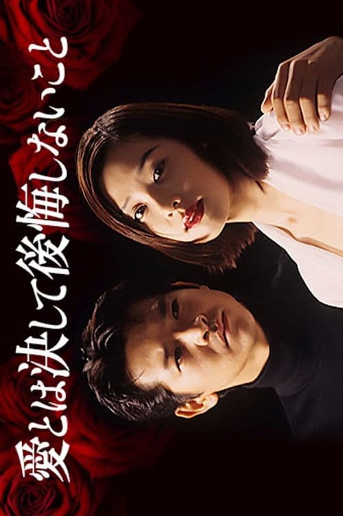 사랑은 결코 후회하지 않는 것