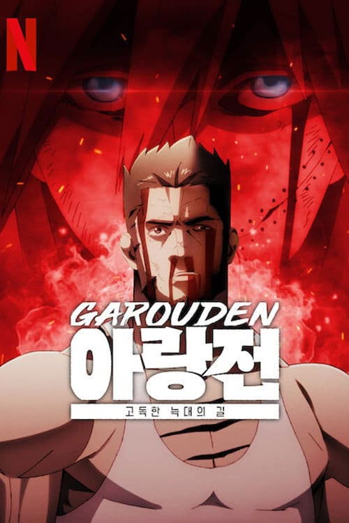 아랑전: 고독한 늑대의 길