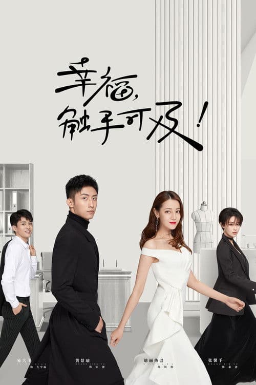 행복, 촉수가급!