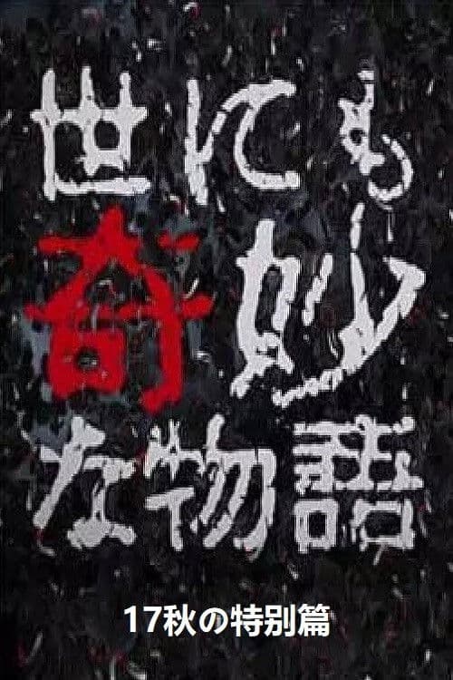 기묘한 이야기 2017 가을 특별편