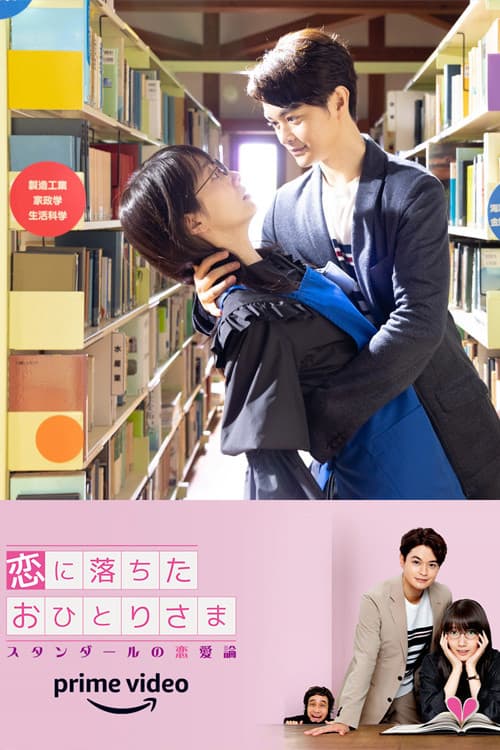 사랑에 빠진 외톨이 : 스탕달의 연애론