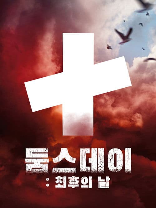 둠스데이: 최후의 날