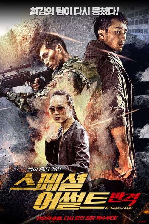 스페셜 어썰트: 반격