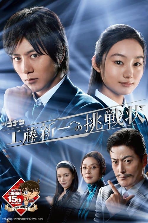 명탐정 코난 ~쿠도신이치에게 도전장~