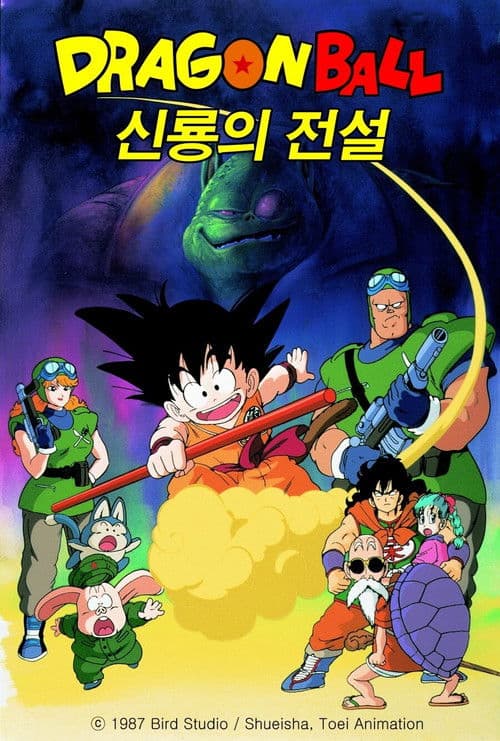드래곤볼 극장판 1: 신룡의 전설