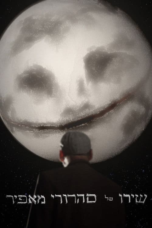 שירו של סהרורי מאפיר