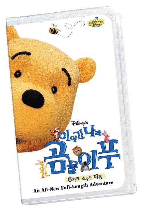 곰돌이 푸: 6가지 소중한 마음