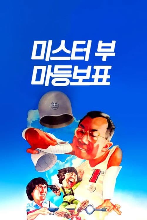 미스터 부: 마등보표