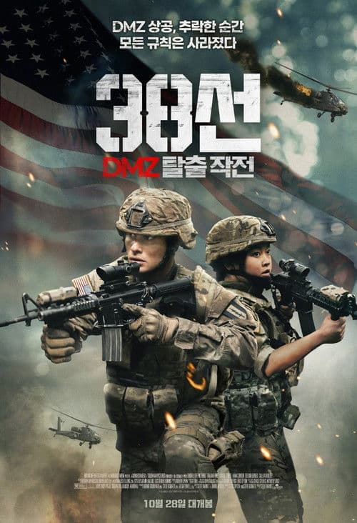 38선: DMZ 탈출 작전