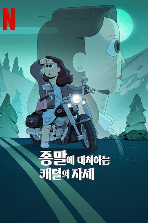 종말에 대처하는 캐럴의 자세