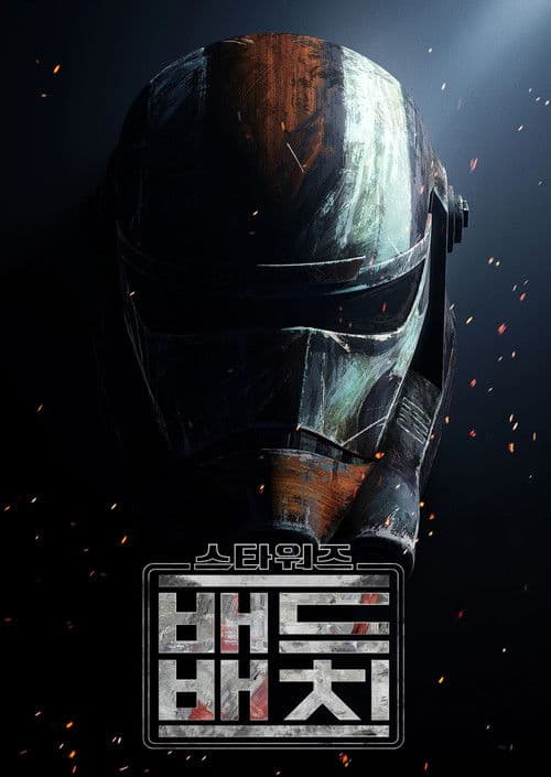 스타워즈: 배드 배치