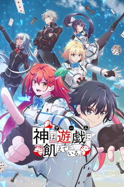 신은 유희에 굶주려있다