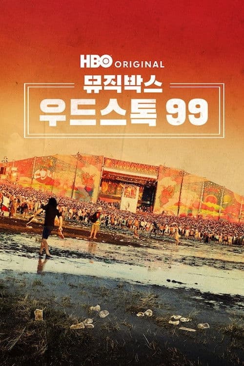 뮤직박스: 우드스톡 99