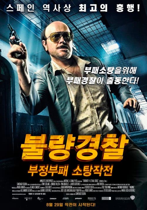 불량경찰 1: 부정부패 소탕작전