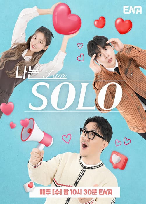 나는 SOLO