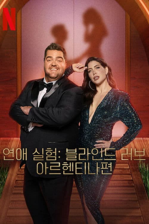 연애 실험: 블라인드 러브 아르헨티나편