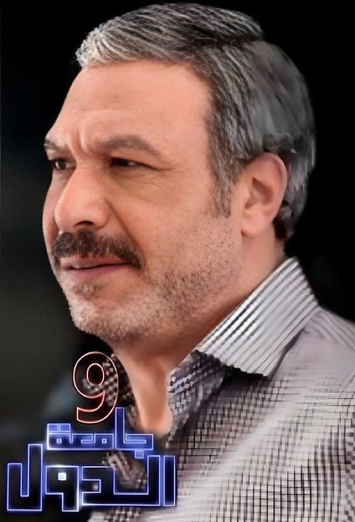 9 جامعة الدول