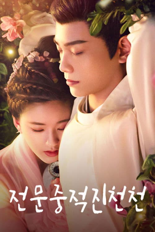 전문중적진천천