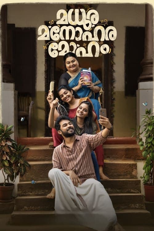 മധുര മനോഹര മോഹം