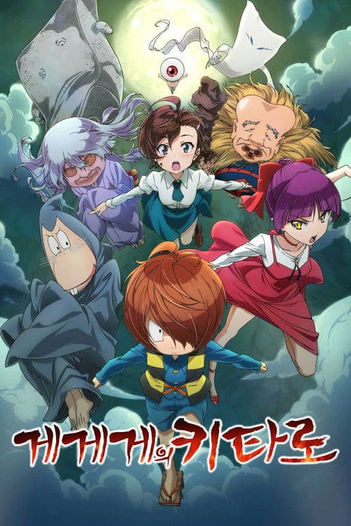 게게게의 키타로