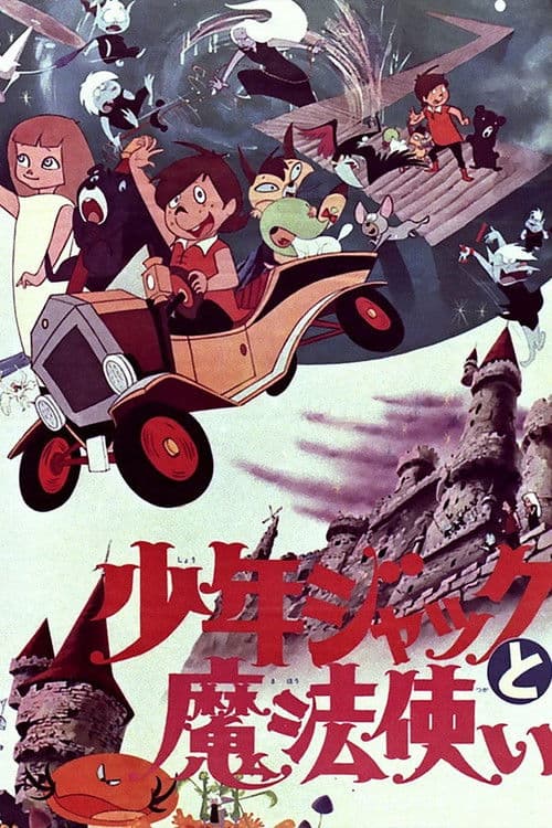 少年ジャックと魔法使い