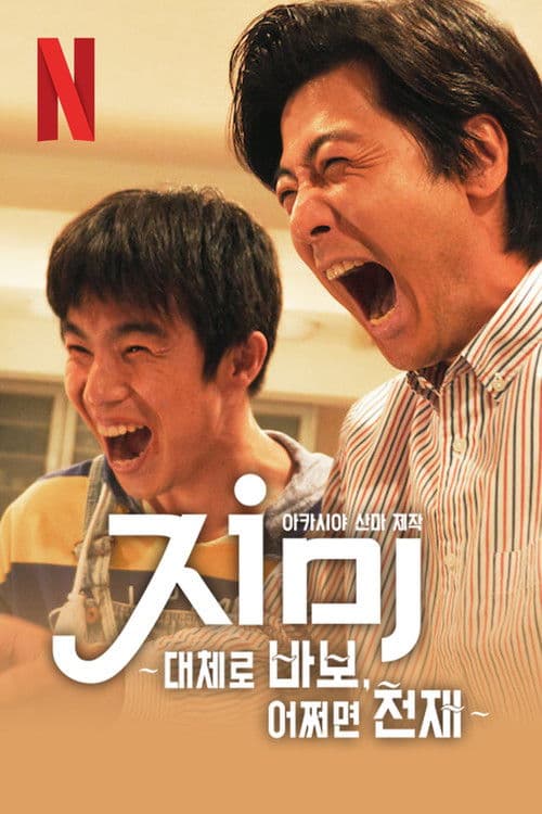 지미: 대체로 바보, 어쩌면 천재