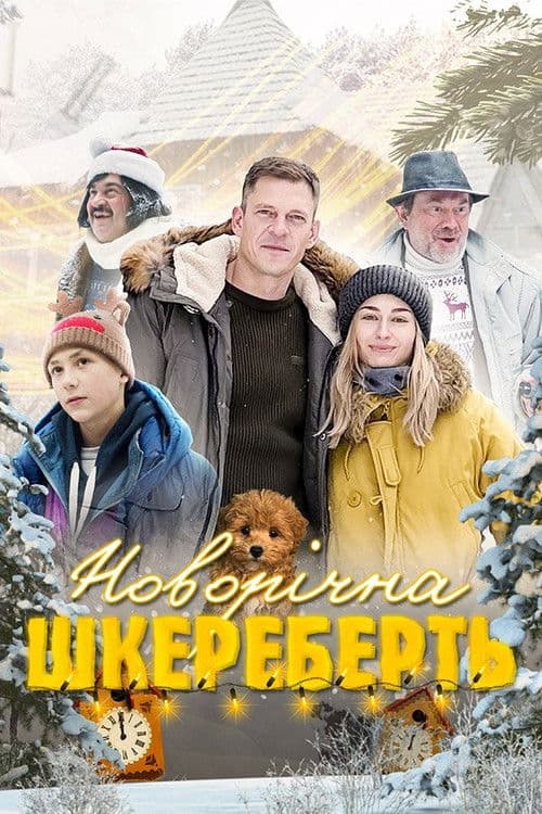 Новорічна шкереберть