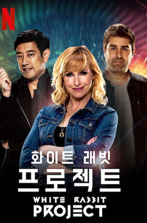 화이트 래빗 프로젝트