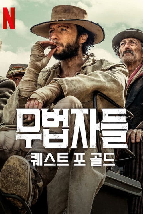 무법자들: 퀘스트 포 골드