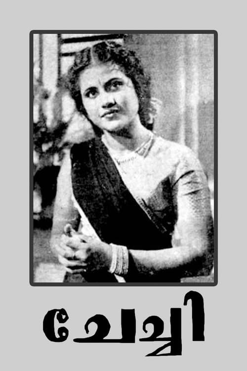 ചേച്ചി