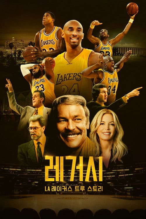 레거시: LA 레이커스 트루 스토리