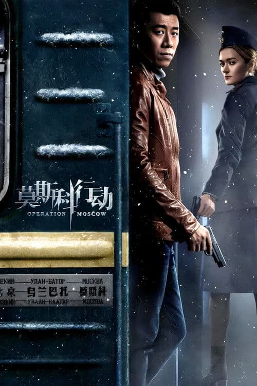 막사과행동 : 모스크바 작전