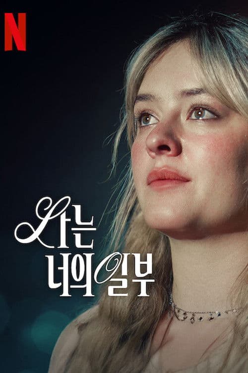 나는 너의 일부