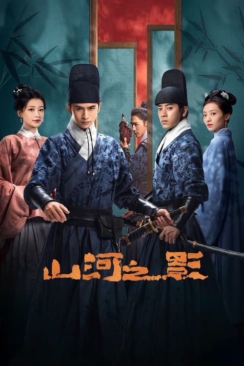 산하지영 : 강산의 그림자