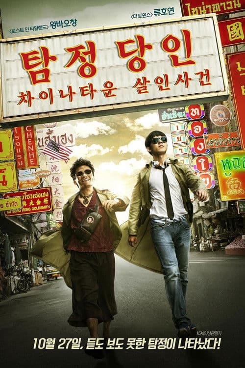 탐정 당인: 차이나타운 살인사건