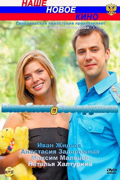 Влюблён и безоружен