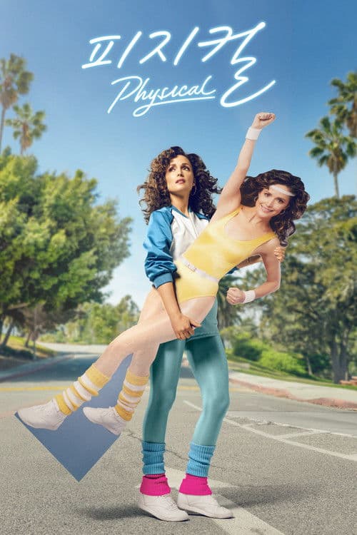 '피지컬' - Physical