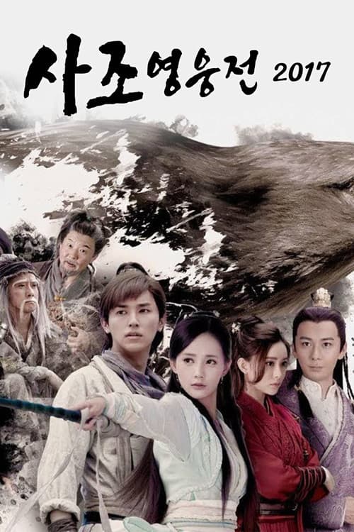 사조영웅전 2017